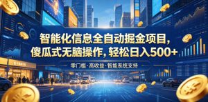 智能化信息全自动掘金项目,傻瓜式无脑操作,轻松日入500+【揭秘】-虚拟资源库