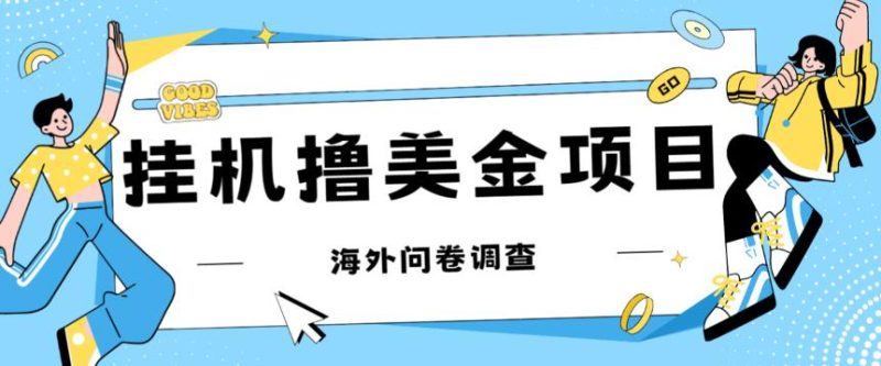 最新挂机撸美金礼品卡项目,可批量操作,单机器200+【入坑思路+详细教程】-虚拟资源库