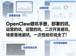 OpenClaw小龙虾避坑手册,部署的坑,运营的坑,二次开发避坑,场景落地避坑,一次性给你说全了!-虚拟资源库