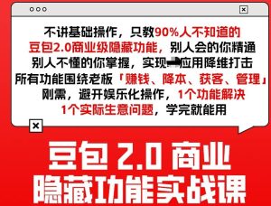 豆包2.0商业隐藏功能实战课2026,1个功能解决1个实际生意问题,学完就能用-虚拟资源库