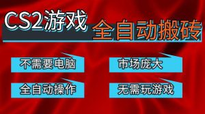 热门游戏国内交易平台自动捡漏賺米,不耗费时间,包教包会,手机即可完成全部操作,日入300+稳定副业【揭秘】-虚拟资源库