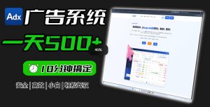 Adxkit国外广告联盟系统,一天上500+广告,让你的投放更加高效简单!-虚拟资源库