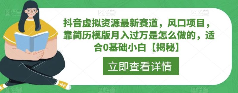 抖音虚拟资源最新赛道,风口项目,靠简历模版月入过万是怎么做的,适合0基础小白【揭秘】-虚拟资源库