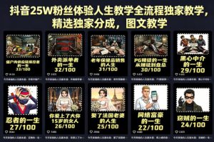 抖音25W粉丝体验人生教学全流程独家教学,精选独家分成,图文教学-虚拟资源库