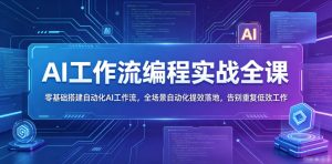 AI工作流编程实战全课，零基础搭建自动化AI工作流，全场景自动化提效落地，告别重复低效工作-虚拟资源库
