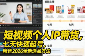 短视频个人IP带货,七天快速起号,精选2026全新选品方法-虚拟资源库