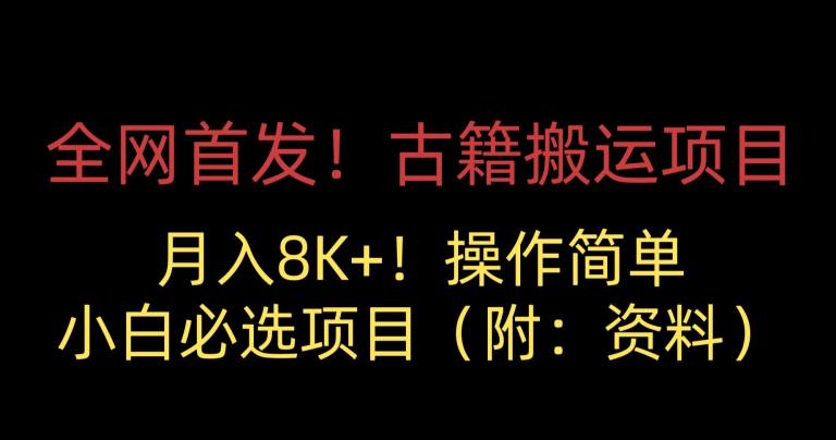 全网首发!古籍搬运项目,月入8000+,小白必选项目 (附:资料)-虚拟资源库