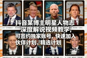 抖音某博主明星人物志深度解说视频教学,可签约独家账号,快速加入伙伴计划、精选计划-虚拟资源库
