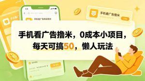 手机看广告撸米,0成本小项目,每天可搞50,懒人玩法-虚拟资源库