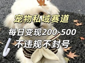 私域宠物项目赛道,单日变现2-5张,每天都可操作不违规不封号-虚拟资源库