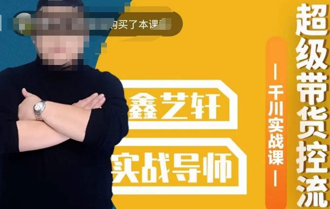 包农鑫·全是实操千川实战课,超级带货控流,直播带货千川全面实战打法-虚拟资源库