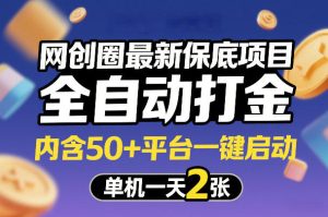 网创圈最新保底项目,全自动打金,内含50+平台一键启动,单机一天2张+【揭秘】-虚拟资源库