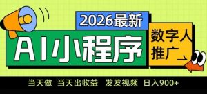 2026最新AI数字人小程序推广项目,当天做当天出收益,发发视频,日入9张【揭秘】-虚拟资源库
