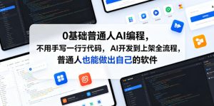 0基础普通人AI编程,不用手写一行代码,AI开发到上架全流程,普通人也能做出自己的软件-虚拟资源库