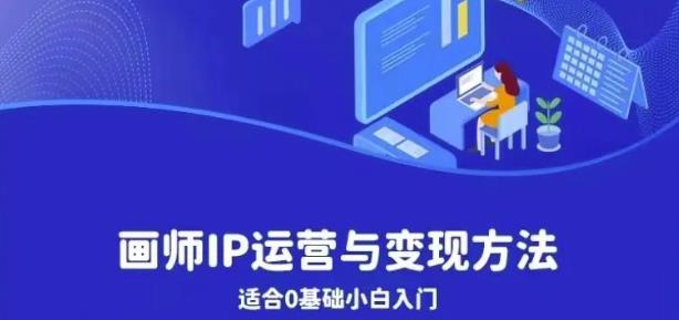 画师IP运营与变现方法,0基础小白进阶自由插画师系统课-虚拟资源库