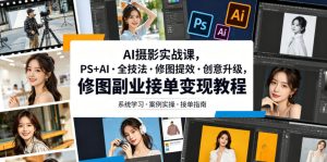 AI摄影实战课,PS+AI・全技法・修图提效・创意升级,修图副业接单变现教程-虚拟资源库