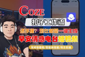 【Coze工作流搭建实操教程】【coze】早安情感电台日签视频还在手动做？用扣子工作流自动生成，省时90%-虚拟资源库