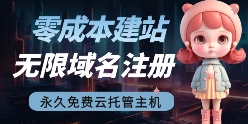 2023【零成本建站】无限撸域名教程+永久兔费云托管主机-虚拟资源库