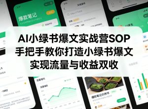 AI小绿书爆文实战营SOP,手把手教你打造小绿书爆文,实现流量与收益双收-虚拟资源库