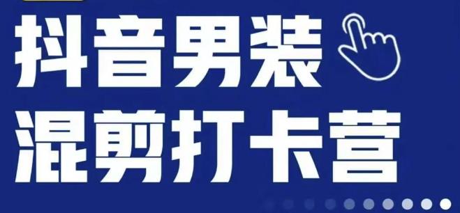 抖音服装混剪打卡营【第三期】，女装混剪，月销千万-虚拟资源库