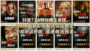 抖音73W粉丝博主亲授，2026最新影视解说实战教学，全程听话照做，直通精选独家-虚拟资源库