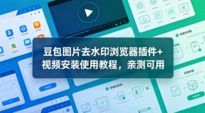 豆包图片去水印浏览器插件+视频安装使用教程,亲测可用-虚拟资源库