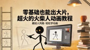 零基础也能出大片，超火的火柴人动画教程（藏经人风格）-虚拟资源库