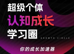 超级个体认知成长学习圈,你的成长加速器,用认知破局,用行动变现(更新26年3月)-虚拟资源库