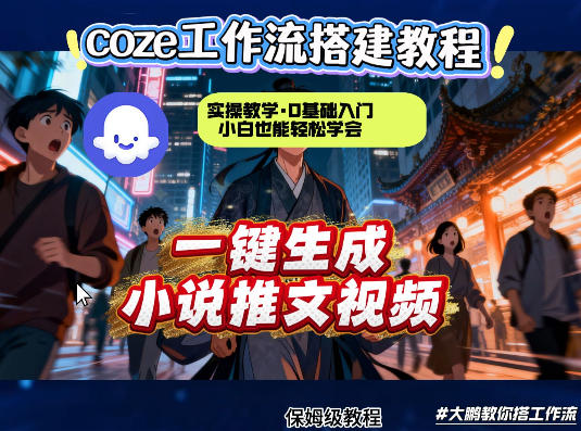coze扣子智能体工作流一键生成小说推文视频,实操教学,通俗易懂