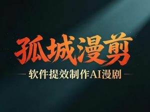 多工具提速AI漫剧创作,剧本+变现一站式学习,批量产出爆款漫剧-虚拟资源库