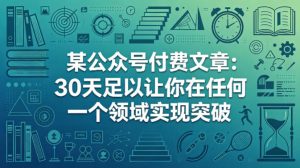 某公众号付费文章:30天足以让你在任何一个领域实现突破-虚拟资源库