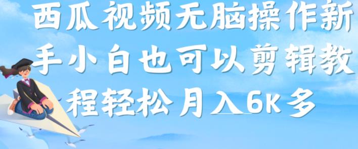 西瓜视频搞笑号,无脑操作新手小白也可月入6K-虚拟资源库