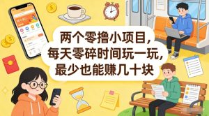 两个零撸小项目，每天零碎时间玩一玩，最少也能賺几十米【揭秘】-虚拟资源库