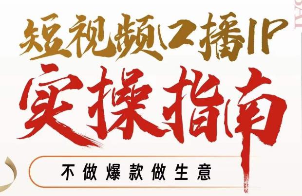 周百见·短视频口播IP实操指南视频课，不做爆款做生意-虚拟资源库
