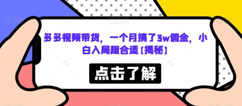 多多视频带货，一个月搞了3w佣金，小白入局超合适【揭秘】-虚拟资源库