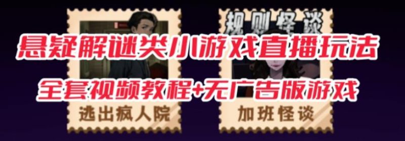 抖音爆火的悬疑解谜小游戏【规则怪谈】无人直播玩法【含全套开播教程+无广告版游戏+工具软件】-虚拟资源库