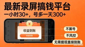 最新录屏搞钱平台，多号矩阵操作日入3张+，不风控，告别封号焦虑，收益直接到账【揭秘】-虚拟资源库