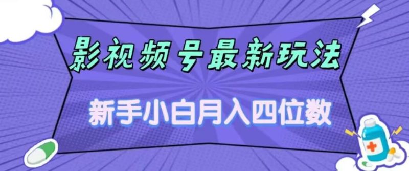 影视号最新玩法，新手小白月入四位数，零粉直接上手【揭秘】-虚拟资源库