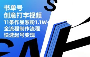 书单号创意打字视频，11条作品涨粉1.1W+，全流程制作流程，快速起号变现-虚拟资源库