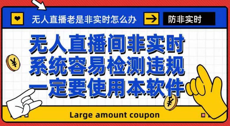 外面收188的最新无人直播防非实时软件,扬声器转麦克风脚本【软件+教程】-虚拟资源库