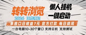 转转浏览2026,王炸项目,懒人挂G一键启动,单窗口日收益7米,一台电脑10-30个窗口,支持云机【揭秘】-虚拟资源库