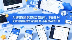 AI编程超级课三端全套版本，零基础14天就可学会独立网站开发-小程序APP开发-虚拟资源库