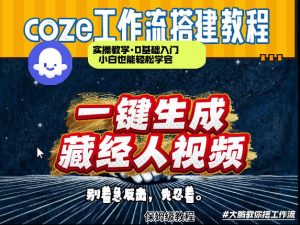 通过Coze工作流制作《藏经人》短视频,两分钟制作完成,从0到1演示搭建过程-虚拟资源库