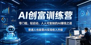 AI创富训练营,零门槛,轻启动,人人可复制的AI賺钱之道,普通人也能靠AI实现收入升级-虚拟资源库