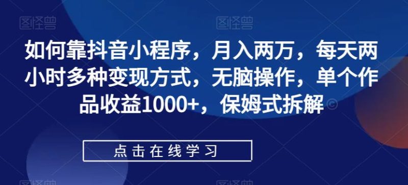 如何靠抖音小程序,月入两万,每天两小时多种变现方式,无脑操作,单个作品收益1000+,保姆式拆解-虚拟资源库