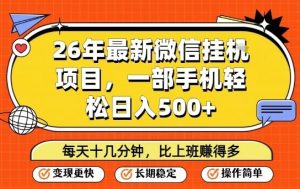 26年最新微信挂G项目,每天十多分钟就够了,一部手机,轻松日入5张【揭秘】-虚拟资源库