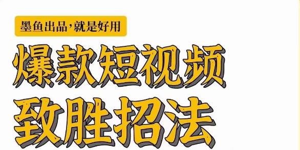 墨鱼日记·爆款短视频致胜招法，学会一招，瞬间起飞，卷王出征，寸草不生-虚拟资源库