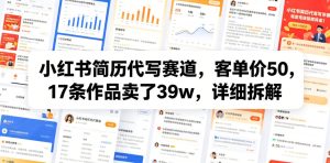 小红书简历代写赛道,客单价50,17条作品卖了39w,详细拆解-虚拟资源库