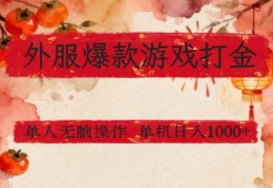 外服爆款游戏打金思路,单人即可无脑操作,收益看得见,单机每天稳定1k+【揭秘】-虚拟资源库