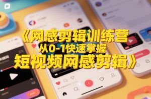 网感剪辑训练营,从0-1快速掌握短视频网感剪辑-虚拟资源库